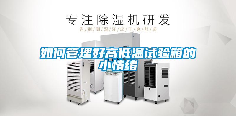 如何管理好高低溫試驗(yàn)箱的小情緒