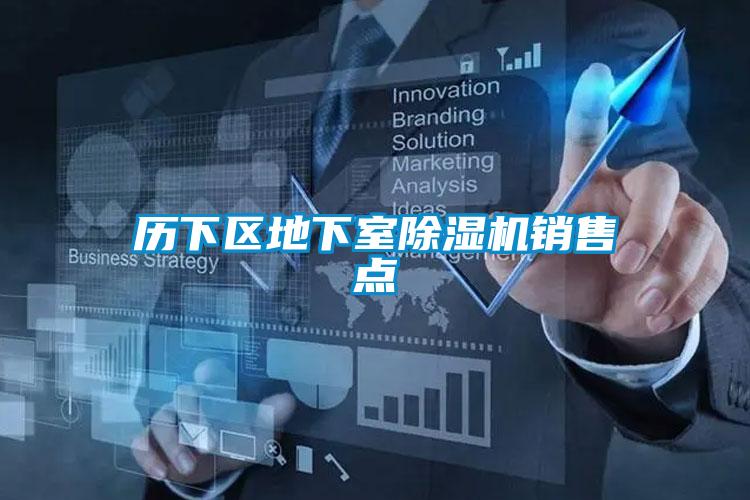 歷下區(qū)地下室除濕機(jī)銷(xiāo)售點(diǎn)