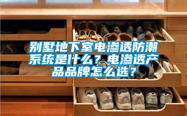 別墅地下室電滲透防潮系統(tǒng)是什么？電滲透產(chǎn)品品牌怎么選？