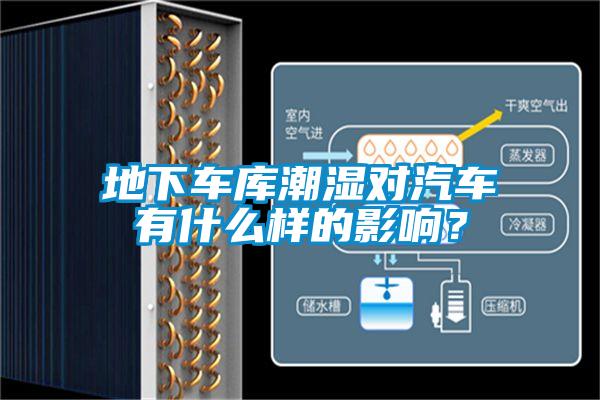 地下車庫潮濕對(duì)汽車有什么樣的影響？