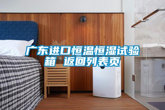 廣東進(jìn)口恒溫恒濕試驗箱 返回列表頁