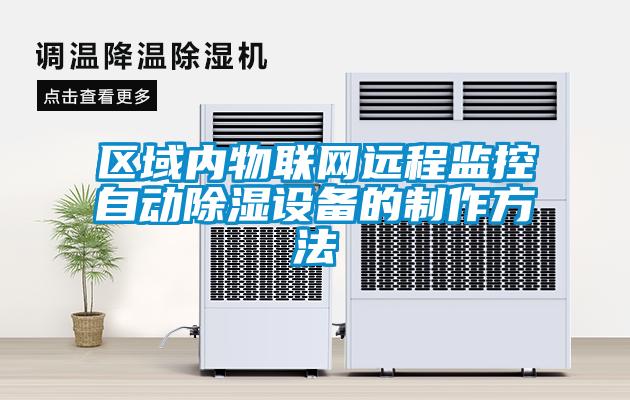 區(qū)域內(nèi)物聯(lián)網(wǎng)遠(yuǎn)程監(jiān)控自動除濕設(shè)備的制作方法