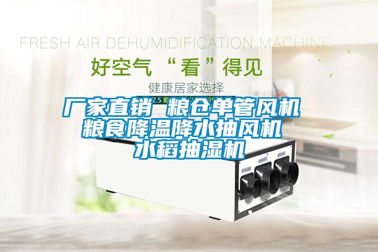 廠家直銷 糧倉(cāng)單管風(fēng)機(jī)  糧食降溫降水抽風(fēng)機(jī)  水稻抽濕機(jī)