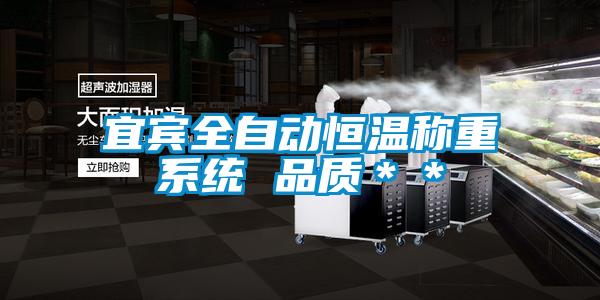 宜賓全自動恒溫稱重系統(tǒng) 品質(zhì)＊＊