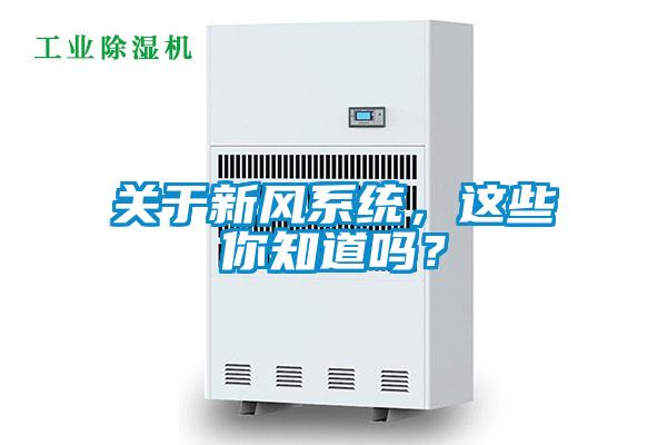 關(guān)于新風(fēng)系統(tǒng)，這些你知道嗎？