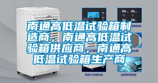 南通高低溫試驗(yàn)箱制造商，南通高低溫試驗(yàn)箱供應(yīng)商，南通高低溫試驗(yàn)箱生產(chǎn)商