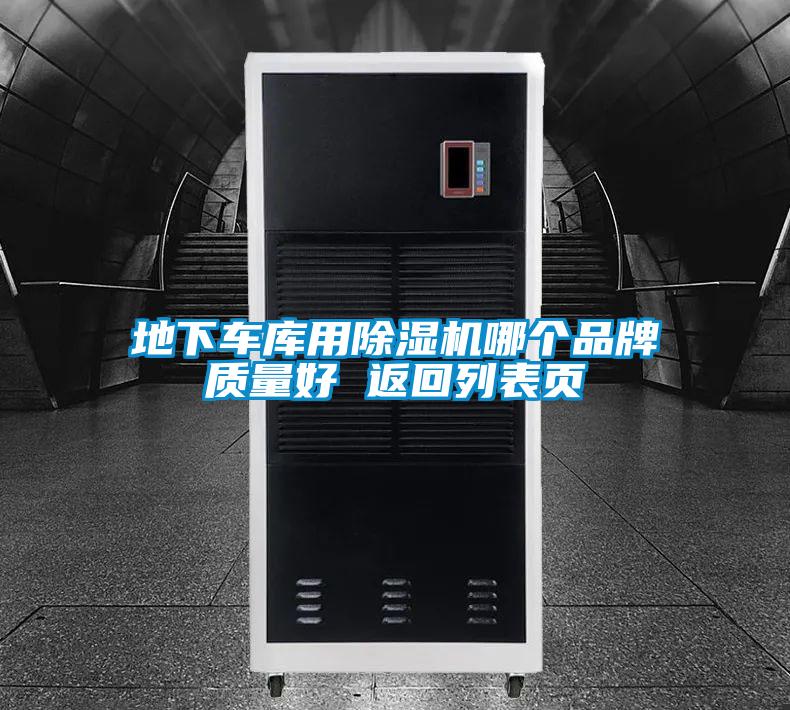 地下車庫用除濕機哪個品牌質(zhì)量好 返回列表頁