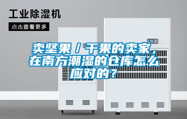賣堅果／干果的賣家，在南方潮濕的倉庫怎么應(yīng)對的？