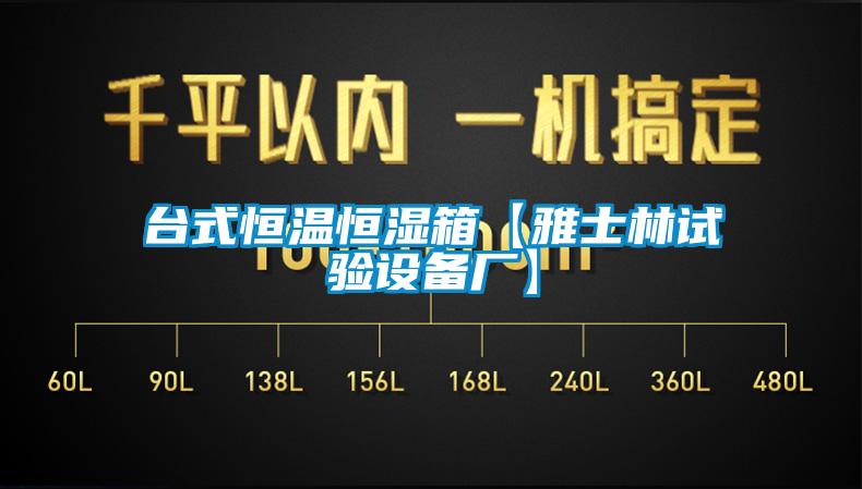 臺式恒溫恒濕箱【雅士林試驗設備廠】
