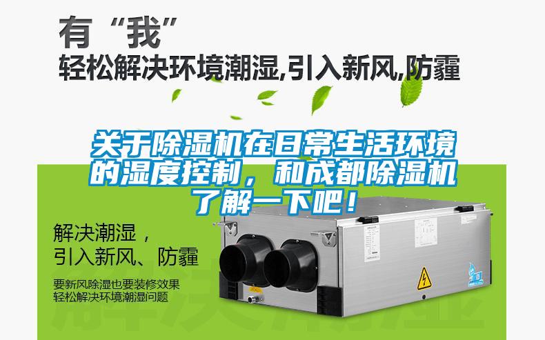 關(guān)于除濕機(jī)在日常生活環(huán)境的濕度控制，和成都除濕機(jī)了解一下吧！
