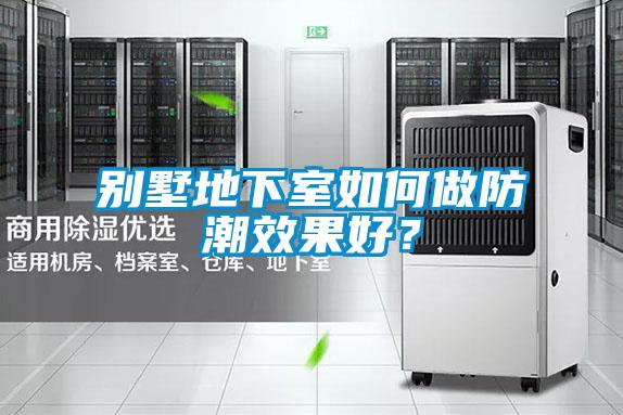 別墅地下室如何做防潮效果好？