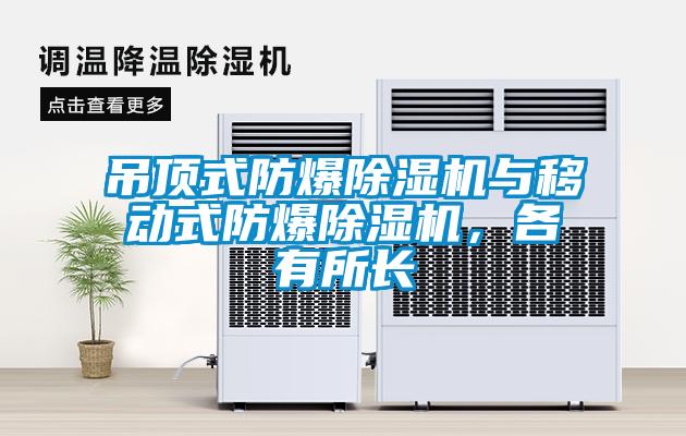 吊頂式防爆除濕機與移動式防爆除濕機，各有所長