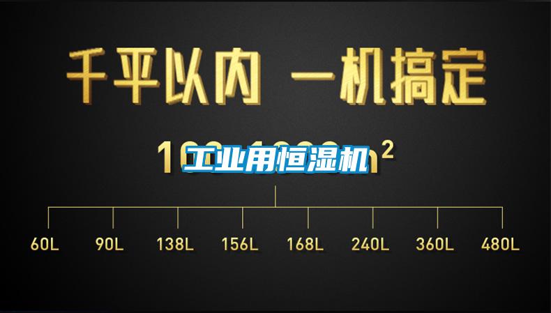 工業(yè)用恒濕機(jī)