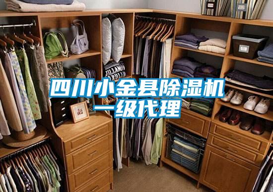 四川小金縣除濕機(jī)一級(jí)代理