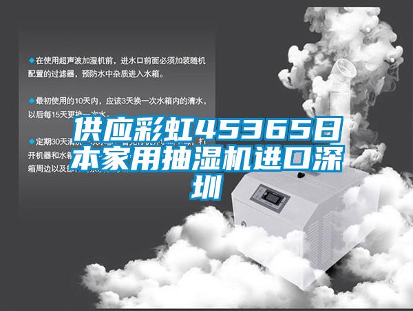 供應(yīng)彩虹45365日本家用抽濕機(jī)進(jìn)口深圳
