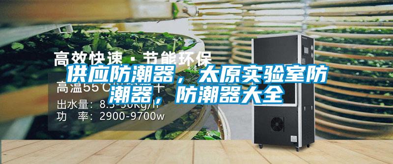供應(yīng)防潮器，太原實驗室防潮器，防潮器大全
