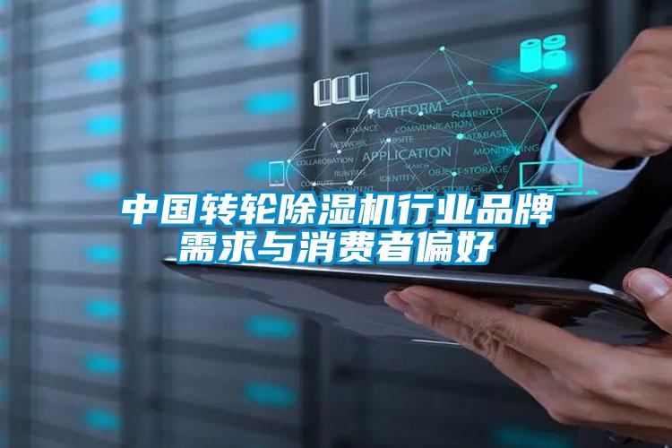 中國轉輪除濕機行業(yè)品牌需求與消費者偏好