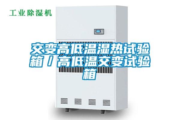 交變高低溫濕熱試驗(yàn)箱／高低溫交變?cè)囼?yàn)箱