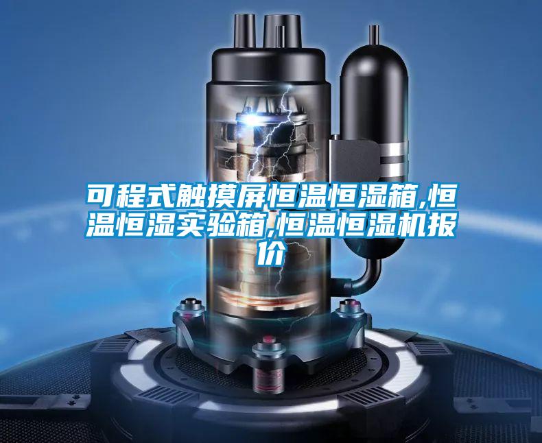 可程式觸摸屏恒溫恒濕箱,恒溫恒濕實驗箱,恒溫恒濕機(jī)報價