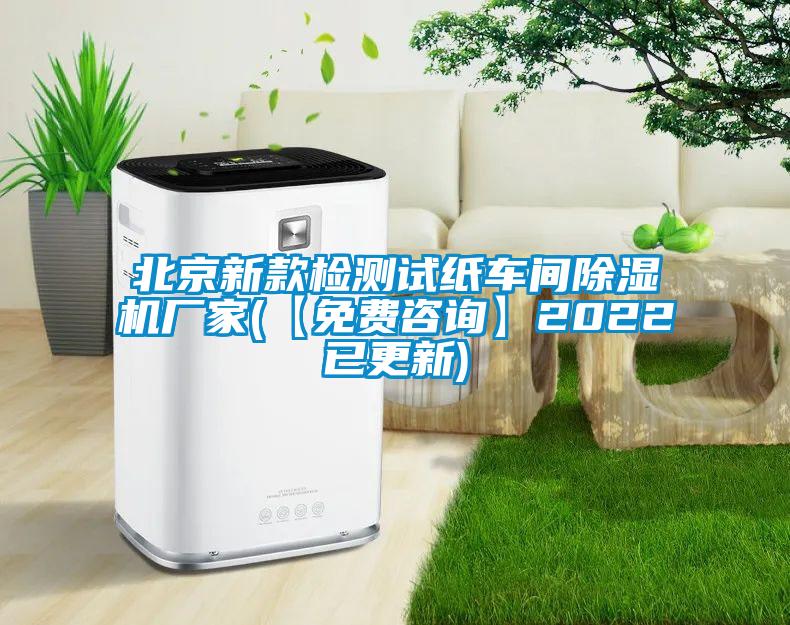北京新款檢測試紙車間除濕機廠家(【免費咨詢】2022已更新)