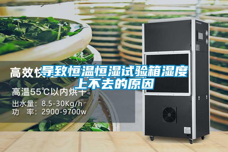 導(dǎo)致恒溫恒濕試驗(yàn)箱濕度上不去的原因