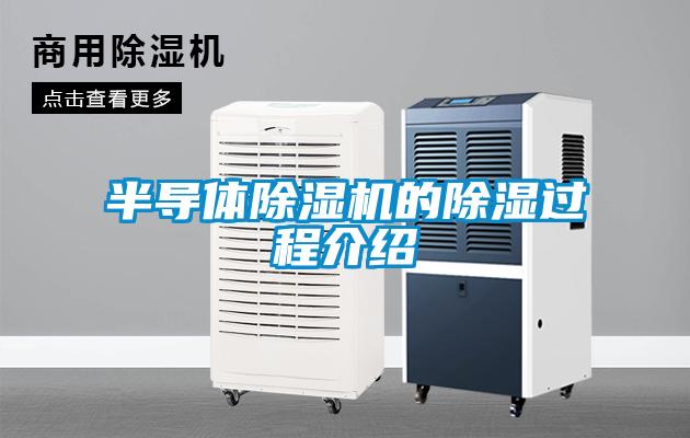 半導(dǎo)體除濕機(jī)的除濕過程介紹