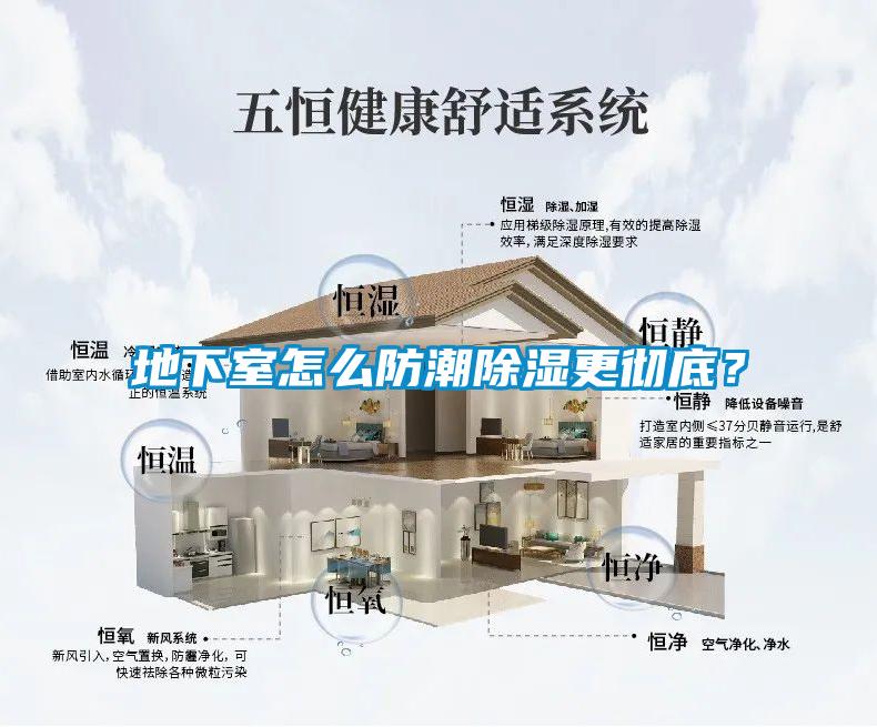 地下室怎么防潮除濕更徹底？