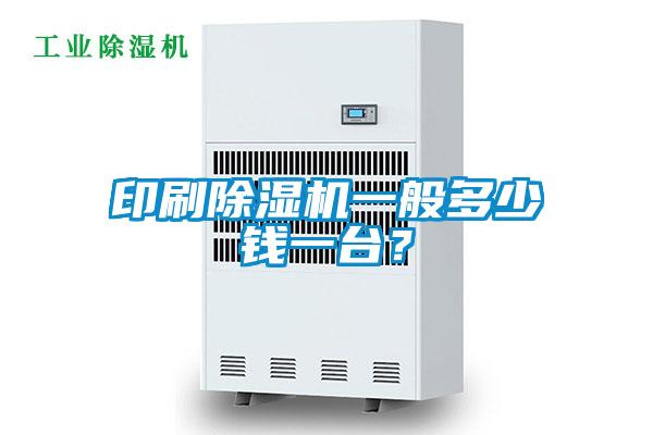 印刷除濕機(jī)一般多少錢(qián)一臺(tái)？