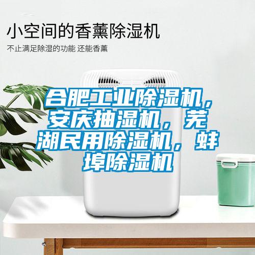 合肥工業(yè)除濕機，安慶抽濕機，蕪湖民用除濕機，蚌埠除濕機