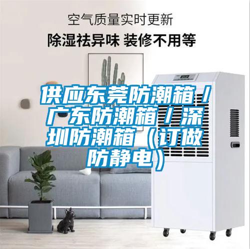 供應(yīng)東莞防潮箱／廣東防潮箱／深圳防潮箱（訂做防靜電）