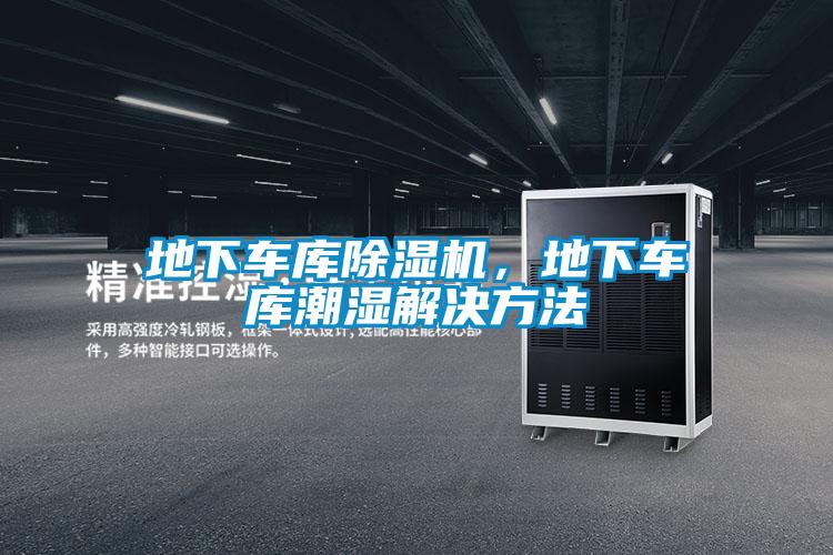 地下車庫(kù)除濕機(jī)，地下車庫(kù)潮濕解決方法