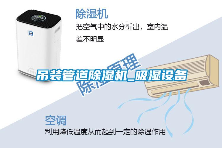吊裝管道除濕機_吸濕設(shè)備