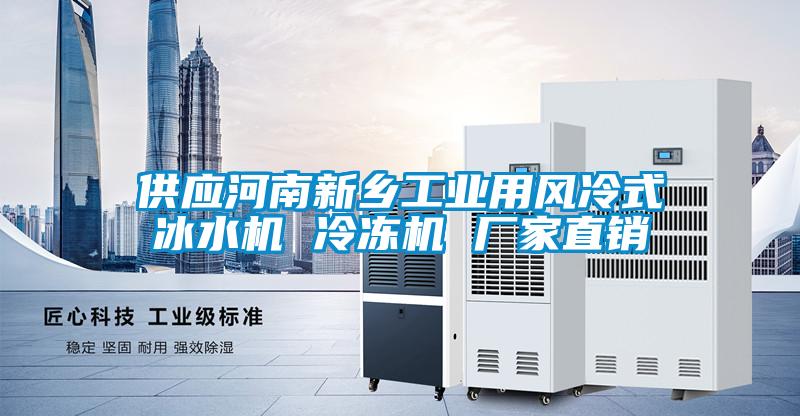 供應(yīng)河南新鄉(xiāng)工業(yè)用風(fēng)冷式冰水機(jī) 冷凍機(jī) 廠家直銷