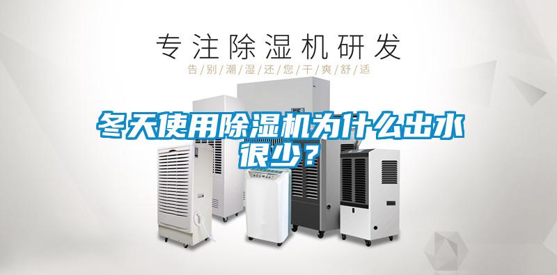冬天使用除濕機(jī)為什么出水很少？