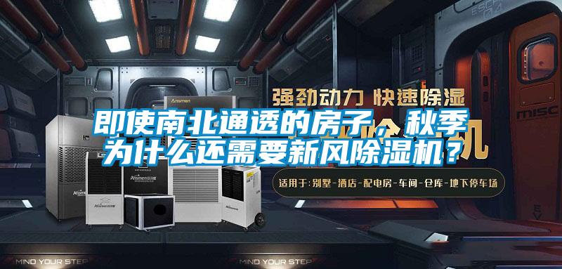 即使南北通透的房子，秋季為什么還需要新風(fēng)除濕機(jī)？