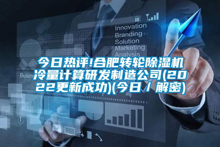 今日熱評!合肥轉(zhuǎn)輪除濕機(jī)冷量計算研發(fā)制造公司(2022更新成功)(今日／解密)