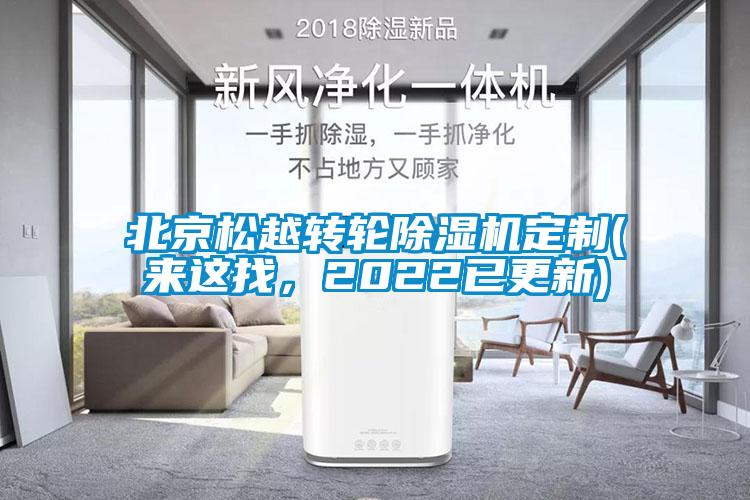 北京松越轉(zhuǎn)輪除濕機(jī)定制(來這找，2022已更新)