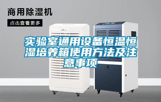 實驗室通用設(shè)備恒溫恒濕培養(yǎng)箱使用方法及注意事項