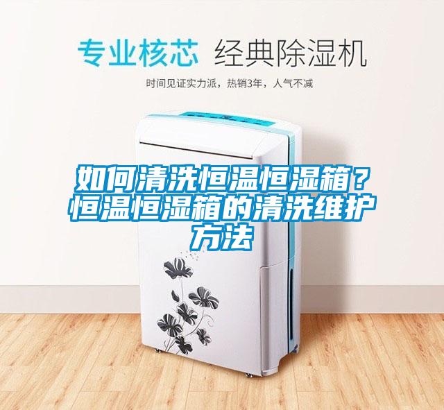 如何清洗恒溫恒濕箱？恒溫恒濕箱的清洗維護(hù)方法