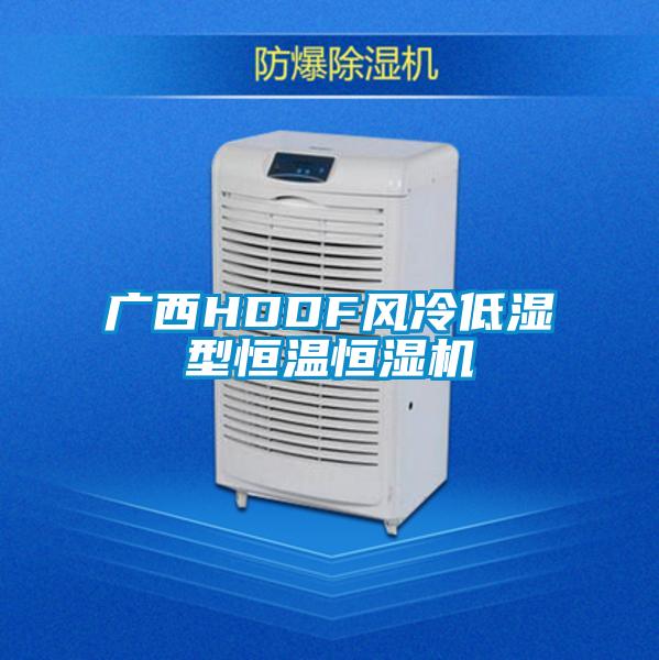 廣西HDDF風(fēng)冷低濕型恒溫恒濕機