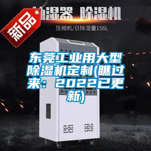 東莞工業(yè)用大型除濕機(jī)定制(瞧過(guò)來(lái)：2022已更新)