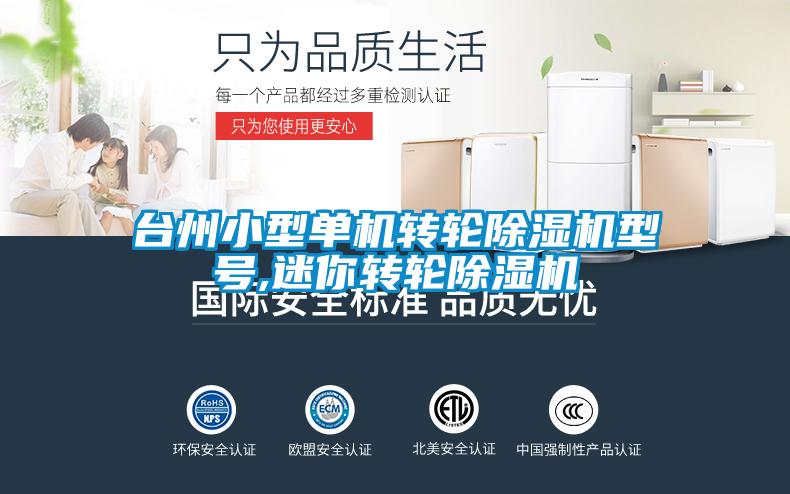 臺州小型單機(jī)轉(zhuǎn)輪除濕機(jī)型號,迷你轉(zhuǎn)輪除濕機(jī)
