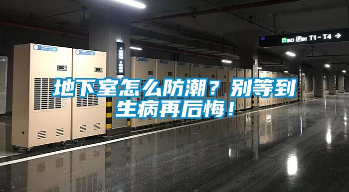 地下室怎么防潮？別等到生病再后悔！