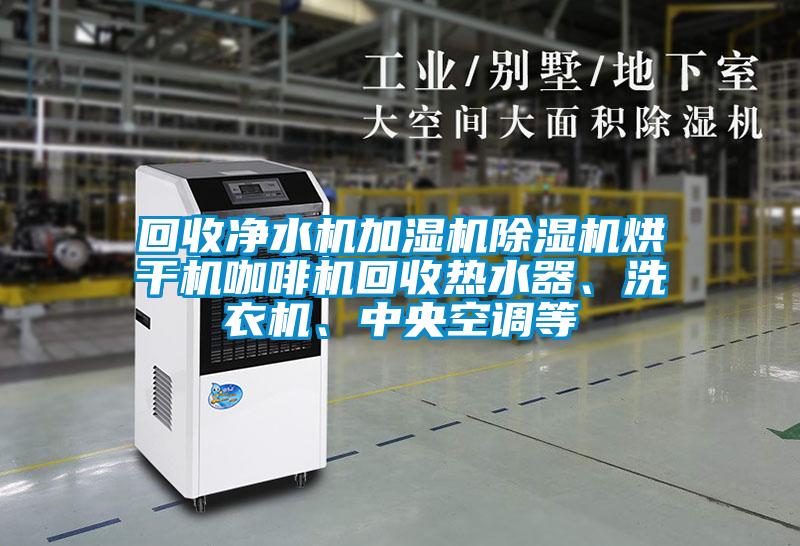 回收凈水機(jī)加濕機(jī)除濕機(jī)烘干機(jī)咖啡機(jī)回收熱水器、洗衣機(jī)、中央空調(diào)等