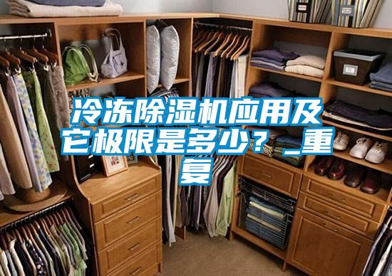 冷凍除濕機(jī)應(yīng)用及它極限是多少？_重復(fù)