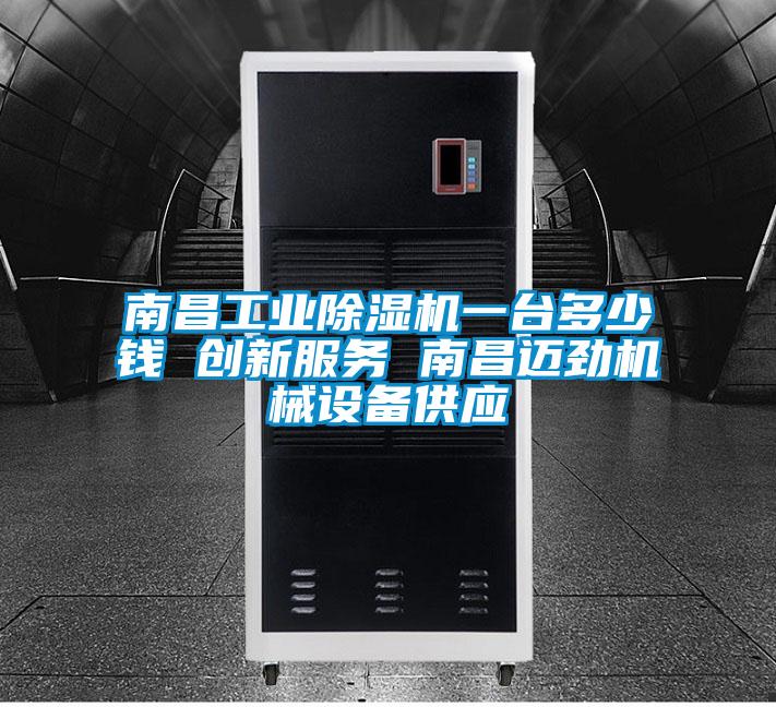 南昌工業(yè)除濕機(jī)一臺(tái)多少錢 創(chuàng)新服務(wù) 南昌邁勁機(jī)械設(shè)備供應(yīng)