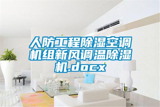 人防工程除濕空調(diào)機(jī)組新風(fēng)調(diào)溫除濕機(jī).docx