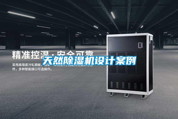 天然除濕機設(shè)計案例