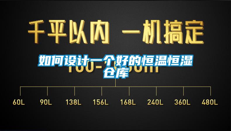 如何設(shè)計(jì)一個(gè)好的恒溫恒濕倉庫