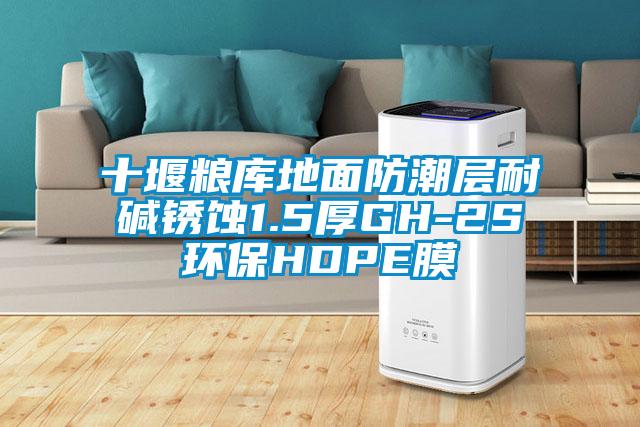 十堰糧庫(kù)地面防潮層耐堿銹蝕1.5厚GH-2S環(huán)保HDPE膜